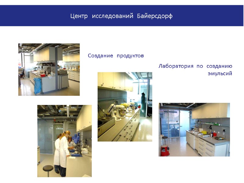 Лаборатория по созданию эмульсий Создание продуктов Центр исследований Байерсдорф